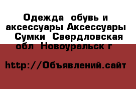 Одежда, обувь и аксессуары Аксессуары - Сумки. Свердловская обл.,Новоуральск г.
